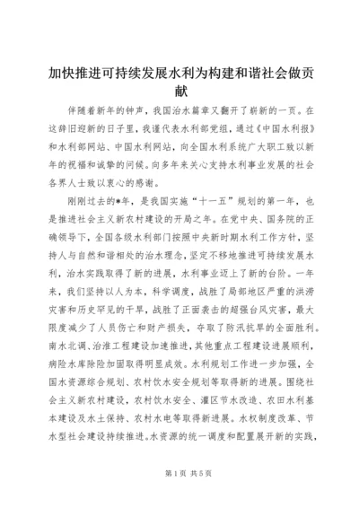 加快推进可持续发展水利为构建和谐社会做贡献.docx