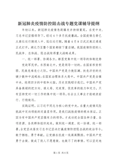 新冠肺炎疫情防控阻击战专题党课辅导提纲 (2).docx