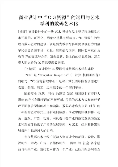 商业设计中“资源的运用与艺术学科的数码艺术化