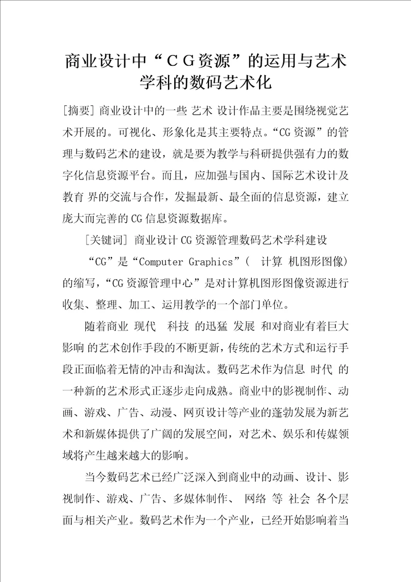 商业设计中“资源的运用与艺术学科的数码艺术化