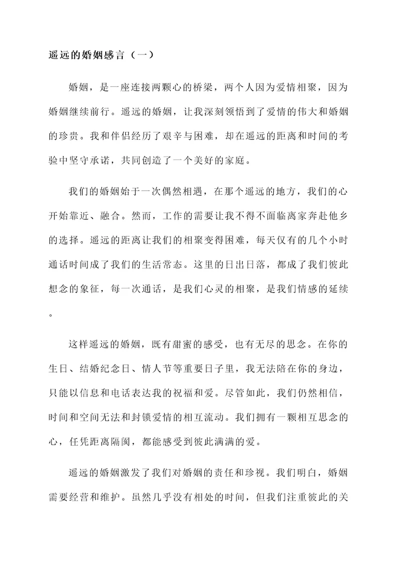 遥远的婚姻感言