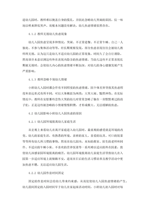 小班幼儿入园焦虑原因及缓解措施.docx