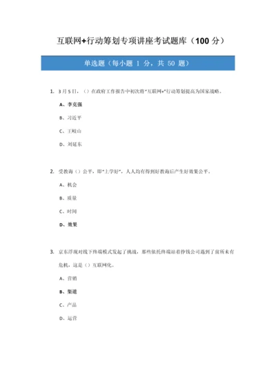 2021年互联网+行动计划专题讲座考试题库.docx