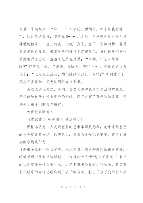 幼儿园大班教育简短随笔10篇.docx
