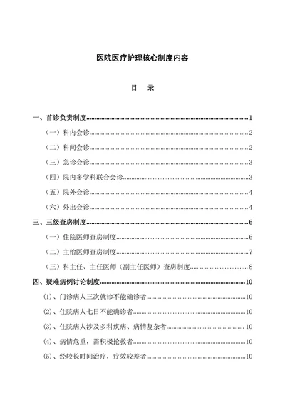 医院医疗护理核心制度内容