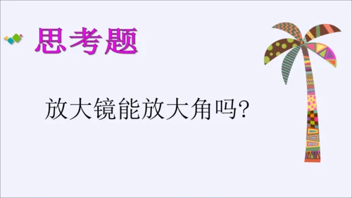 人教版二年级数学上册《角的初步认识》课件
