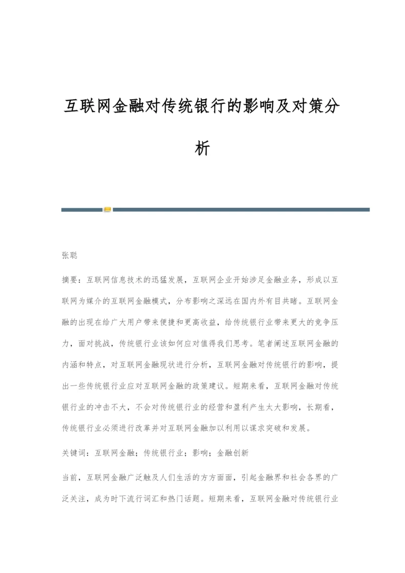 互联网金融对传统银行的影响及对策分析.docx