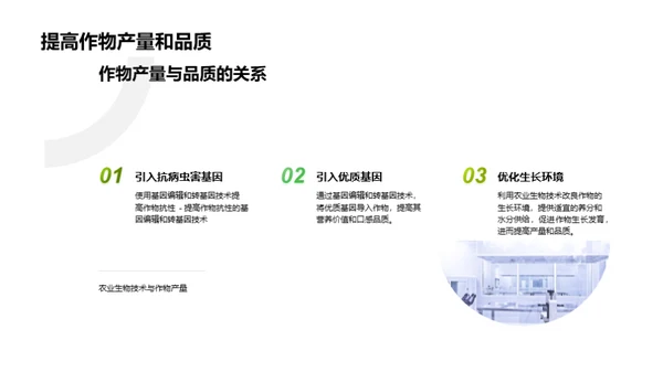 探索农业生物科技