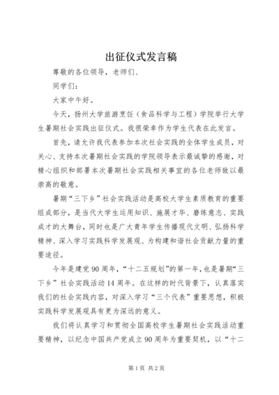 出征仪式发言稿 (6).docx