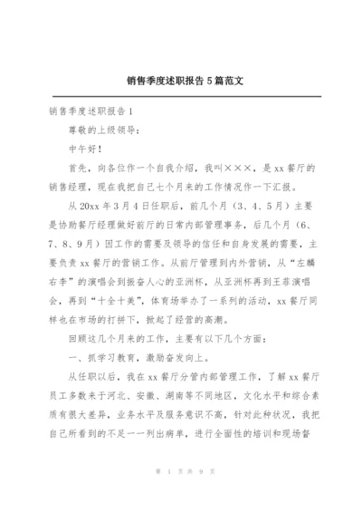 销售季度述职报告5篇范文.docx