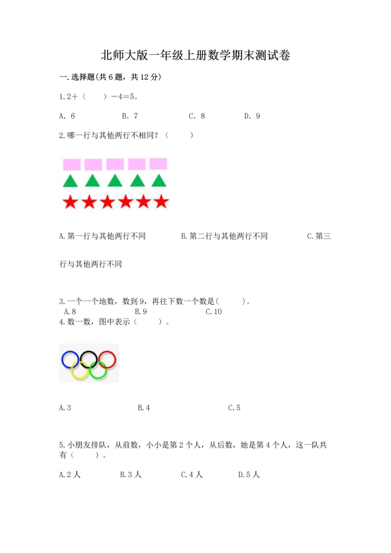 北师大版一年级上册数学期末测试卷含解析答案.docx