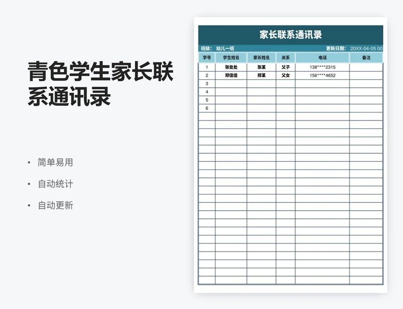 青色学生家长联系通讯录