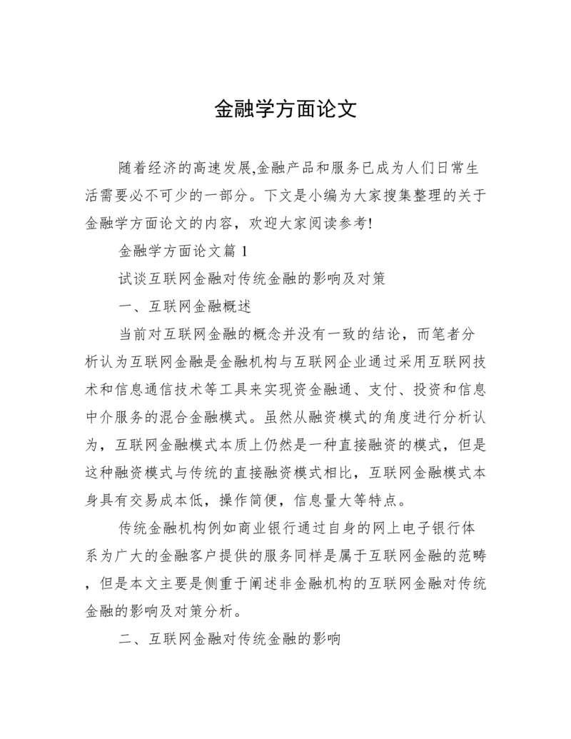 金融学方面论文.docx