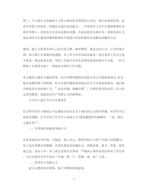 精编优秀执行力培训心得体会范文.docx