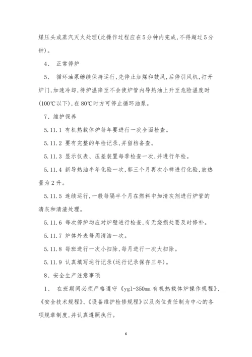 有机热载操作规程9篇.docx