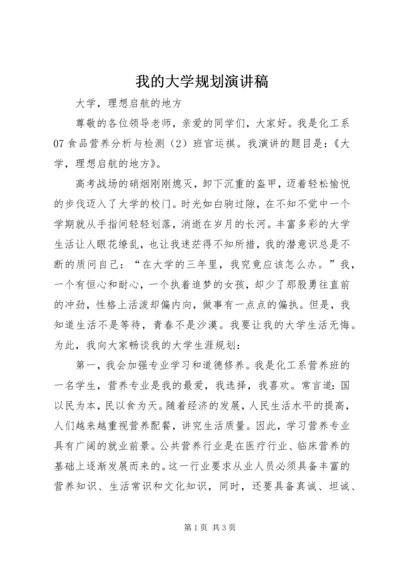 我的大学规划演讲稿 (3).docx