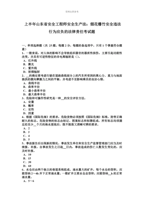 上半年山东省安全工程师安全生产法烟花爆竹安全违法行为应负的法律责任考试题.docx