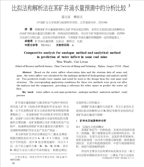 比拟法和解析法在某矿井涌水量预测中的分析比较