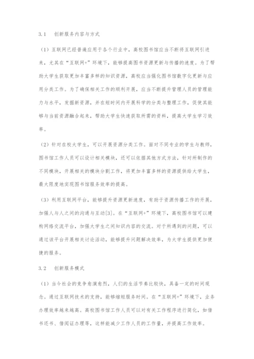 互联网+背景下的高校图书馆服务创新与转型发展研究.docx