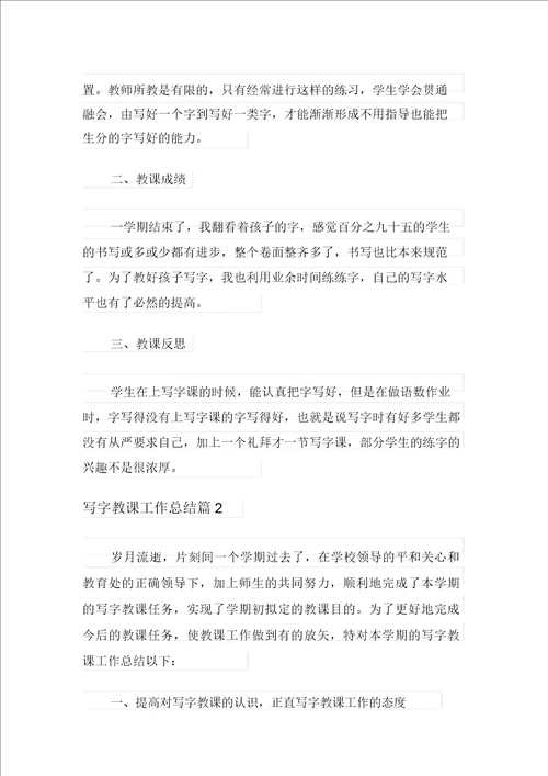 写字教学工作总结范文汇编9篇