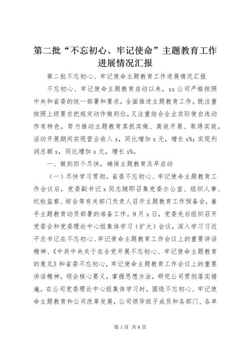 第二批“不忘初心、牢记使命”主题教育工作进展情况汇报.docx