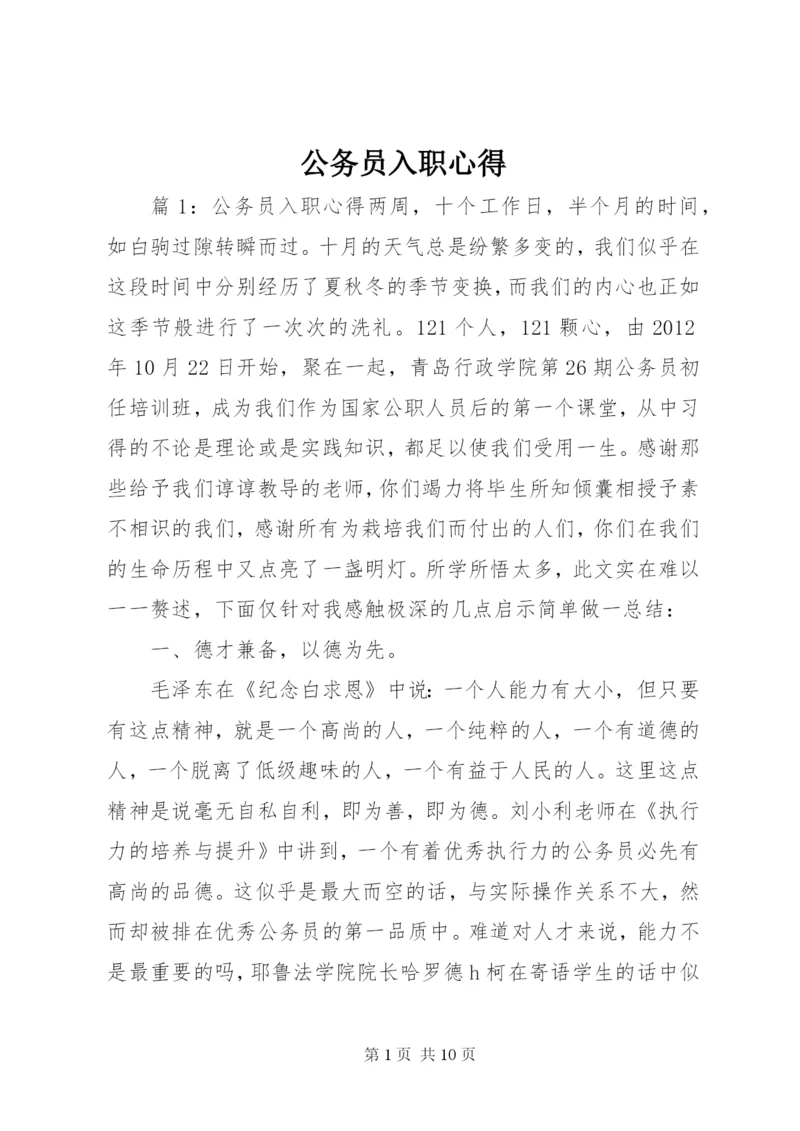 最新精编之公务员入职心得.docx