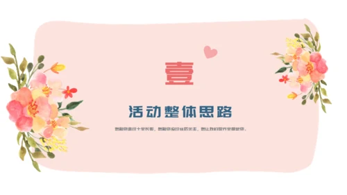 两小无猜粉色的情人节活动策划通用PPT