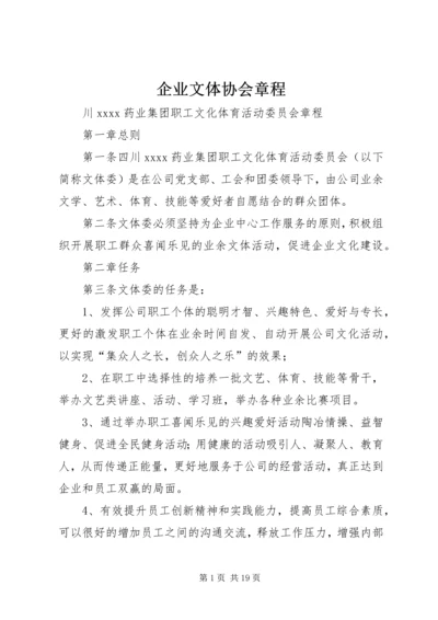 企业文体协会章程.docx