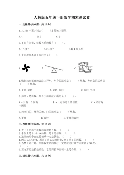 人教版五年级下册数学期末测试卷往年题考.docx