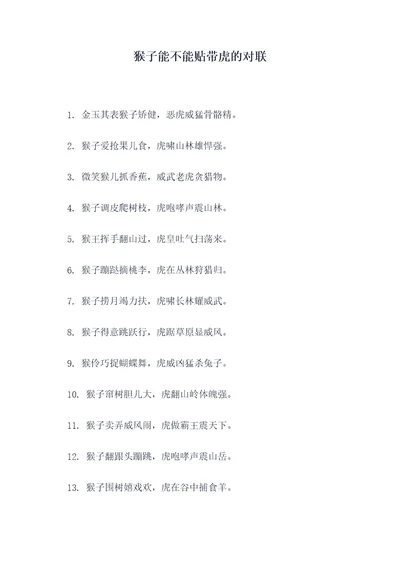 猴子能不能贴带虎的对联