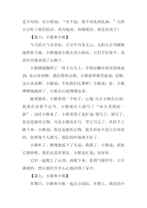 小熊和小猴作文.docx