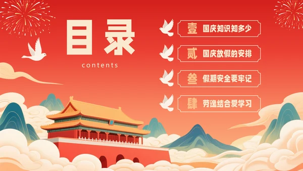红色喜庆风国庆节假期安全教育PPT模板