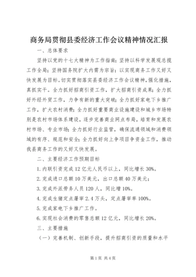 商务局贯彻县委经济工作会议精神情况汇报.docx