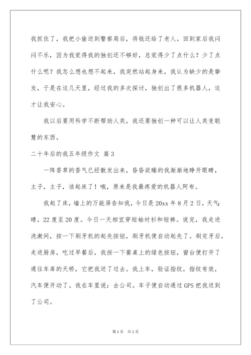2022二十年后的我五年级作文.docx