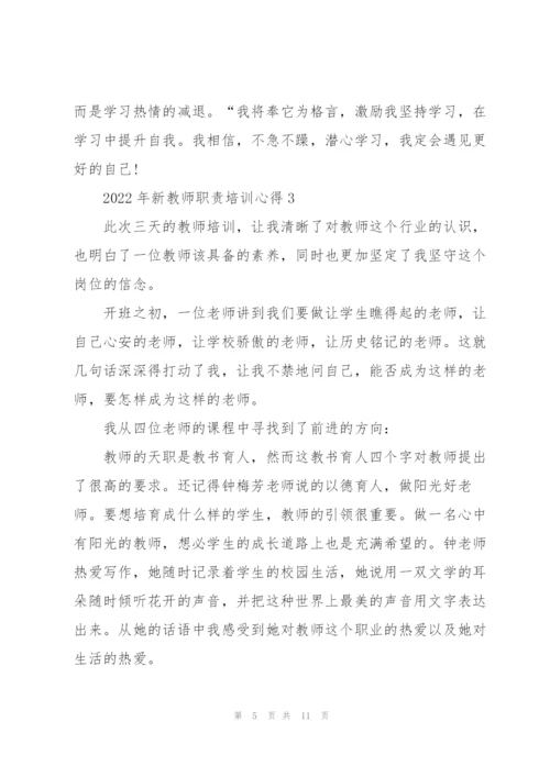 2022年新教师职责培训心得.docx