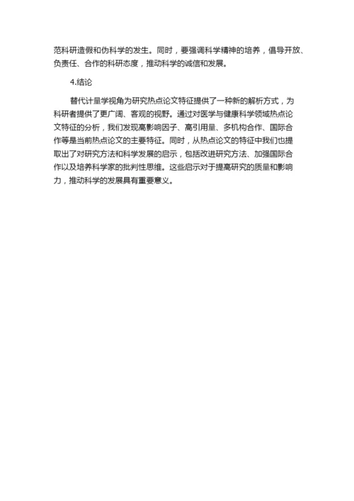 替代计量学视角下医学与健康科学热点论文特征分析及启示.docx