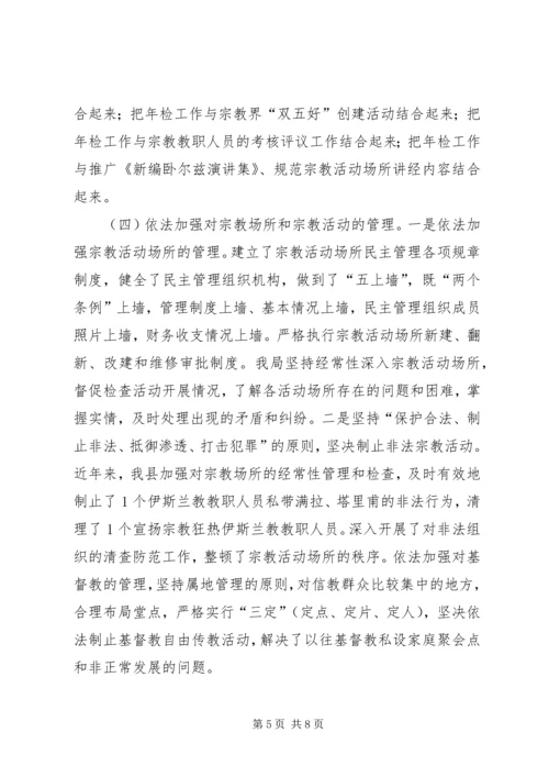 县宗教事务管理工作报告.docx