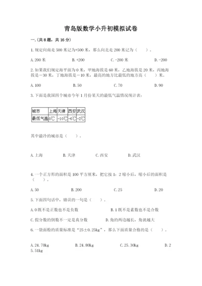 青岛版数学小升初模拟试卷精品（满分必刷）.docx