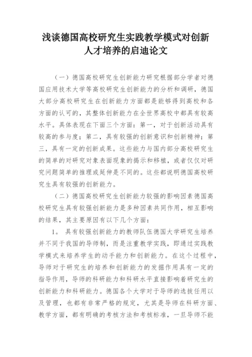 浅谈德国高校研究生实践教学模式对创新人才培养的启迪论文.docx