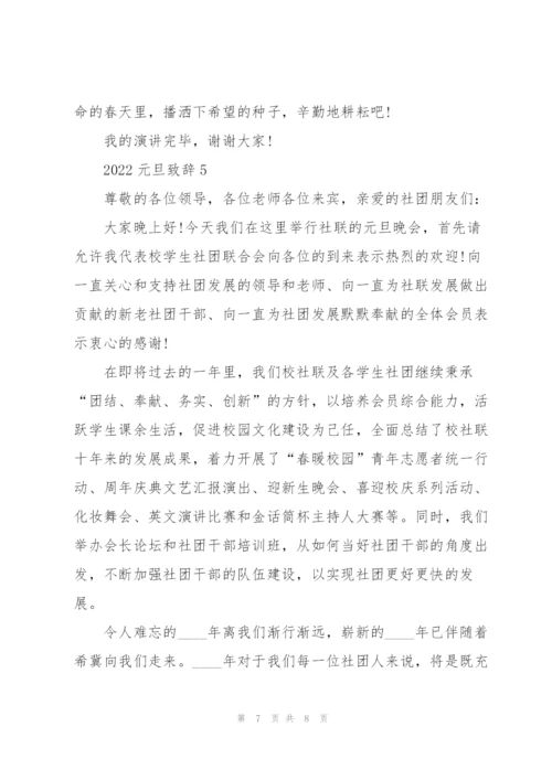 2022年元旦致辞发言稿5篇.docx