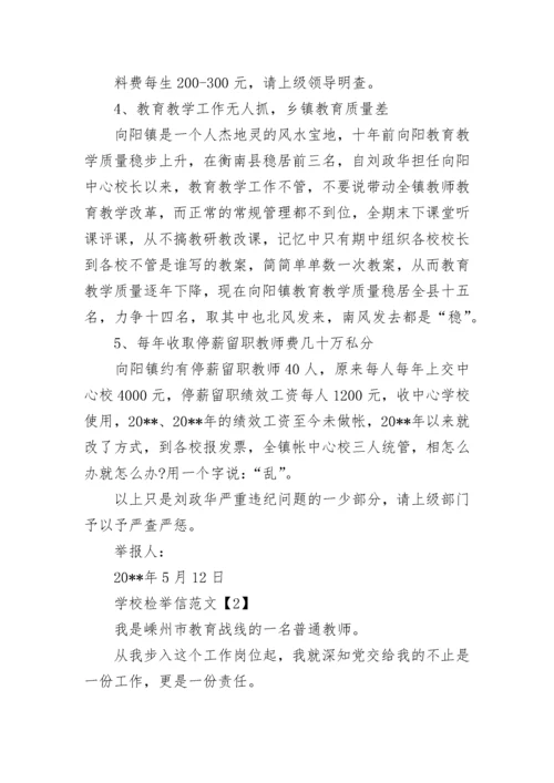 学校检举信_1.docx