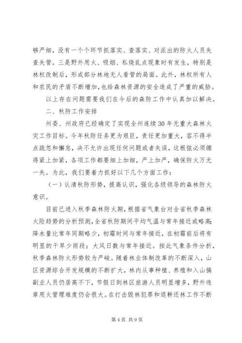 书记在县秋季森林防火工作会议上的致辞.docx