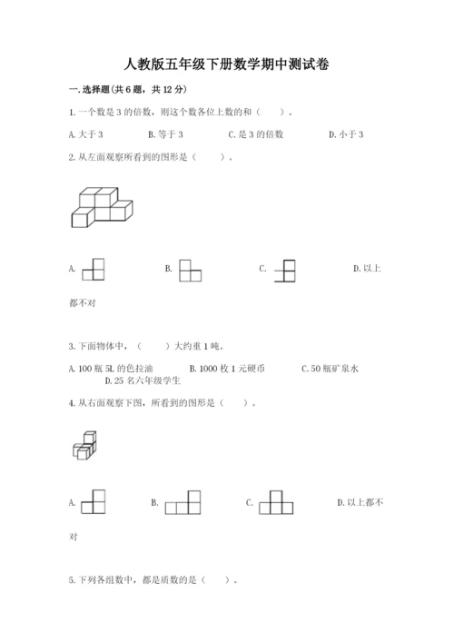 人教版五年级下册数学期中测试卷含完整答案【考点梳理】.docx