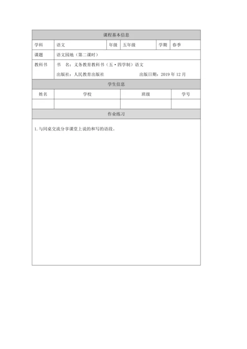 统编版语文五年级下册第一单元  语文园地一第2课时 教案