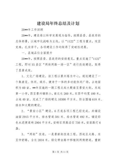 建设局年终总结及计划.docx