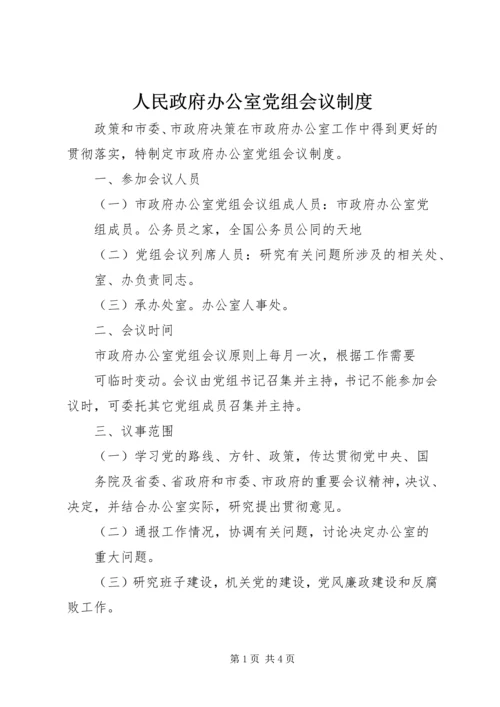 人民政府办公室党组会议制度.docx