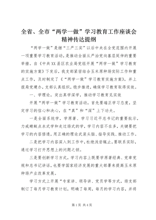 全省、全市“两学一做”学习教育工作座谈会精神传达提纲 (4).docx