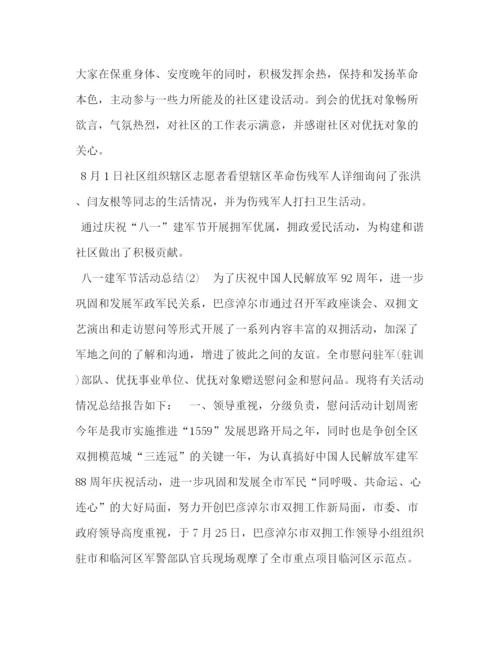 精编之工作总结范文模板大全[关于八一建军92周年活动总结范文模板].docx