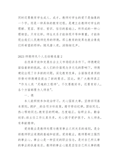 2023师德师风个人总结.docx