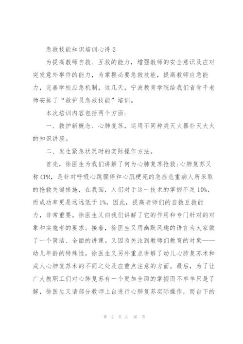 急救技能知识培训心得10篇.docx